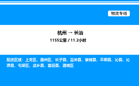 杭州到长治物流专线-杭州至长治货运公司