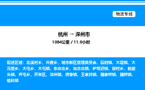 杭州到深州市物流专线-杭州至深州市货运公司