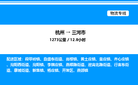 杭州到三河市物流专线-杭州至三河市货运公司