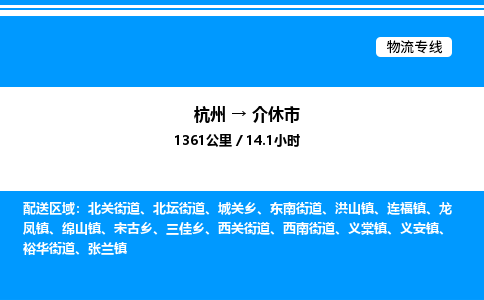 杭州到介休市物流专线-杭州至介休市货运公司