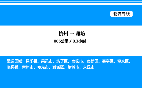 杭州到潍坊物流专线-杭州至潍坊货运公司