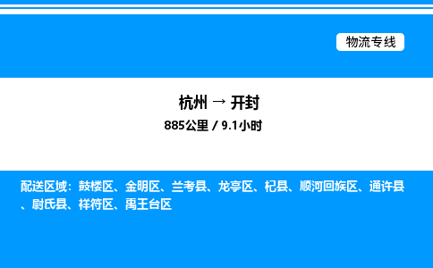 杭州到开封物流专线-杭州至开封货运公司