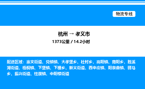 杭州到孝义市物流专线-杭州至孝义市货运公司