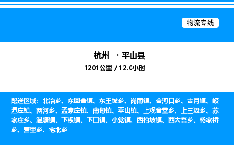 杭州到平山县物流专线-杭州至平山县货运公司