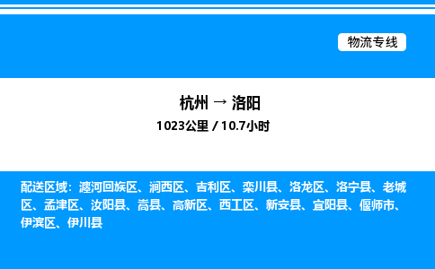 杭州到洛阳物流专线-杭州至洛阳货运公司