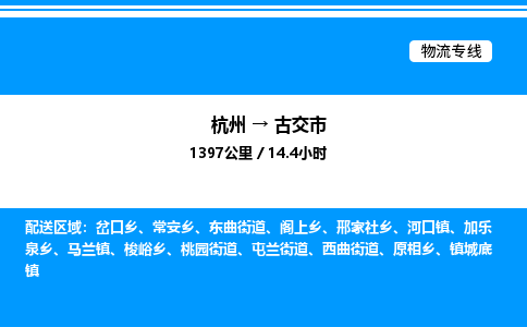 杭州到古交市物流专线-杭州至古交市货运公司