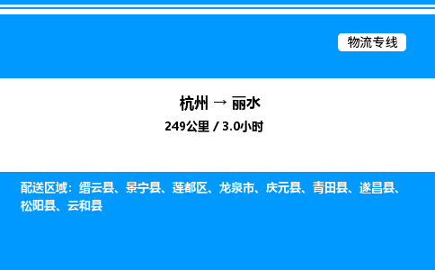 杭州到丽水物流专线-杭州至丽水货运公司