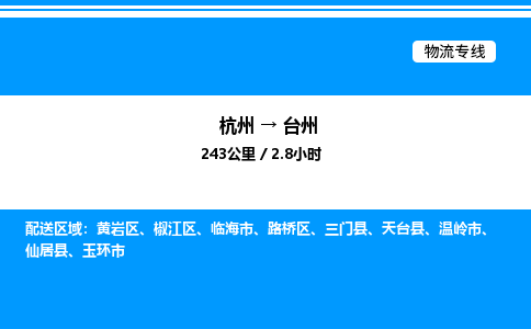 杭州到台州物流专线-杭州至台州货运公司