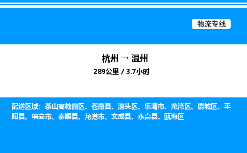 杭州到温州物流专线-杭州至温州货运公司