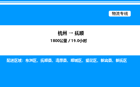 杭州到抚顺物流专线-杭州至抚顺货运公司