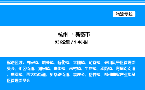 杭州到新密市物流专线-杭州至新密市货运公司