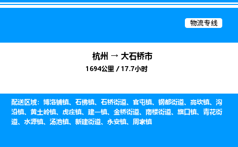 杭州到大石桥市物流专线-杭州至大石桥市货运公司