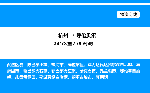 杭州到呼伦贝尔物流专线-杭州至呼伦贝尔货运公司