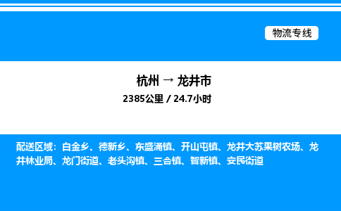 杭州到龙井市物流专线-杭州至龙井市货运公司