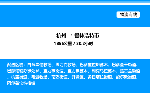 杭州到锡林浩特市物流专线-杭州至锡林浩特市货运公司