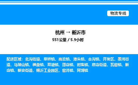 杭州到新沂市物流专线-杭州至新沂市货运公司