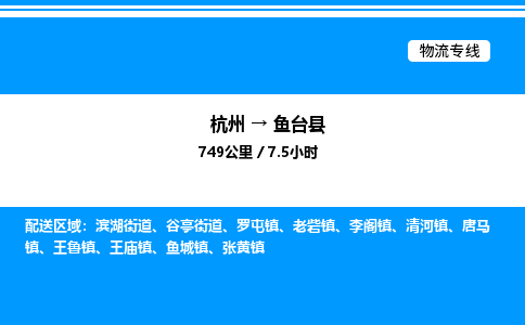 杭州到鱼台县物流专线-杭州至鱼台县货运公司