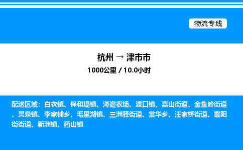 杭州到津市市物流专线-杭州至津市市货运公司