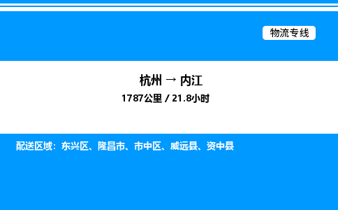 杭州到内江物流专线-杭州至内江货运公司