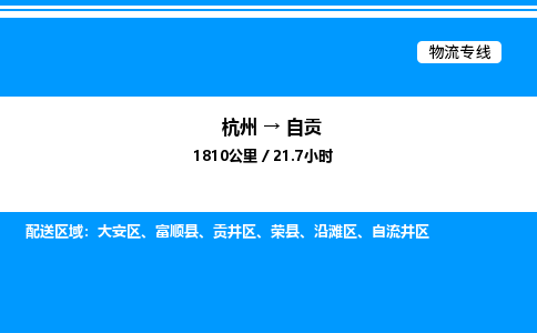 杭州到自贡物流专线-杭州至自贡货运公司