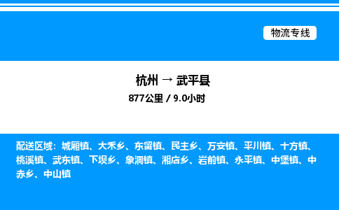 杭州到武平县物流专线-杭州至武平县货运公司