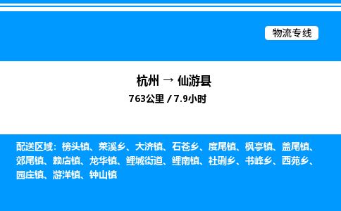 杭州到仙游县物流专线-杭州至仙游县货运公司
