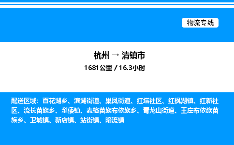 杭州到清镇市物流专线-杭州至清镇市货运公司