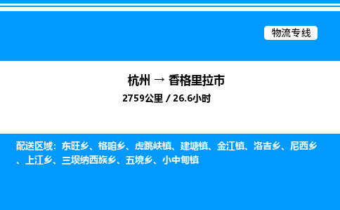 杭州到香格里拉市物流专线-杭州至香格里拉市货运公司