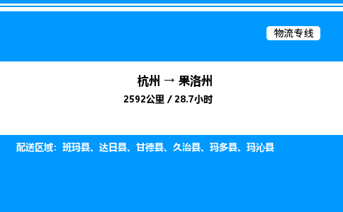 杭州到果洛州物流专线-杭州至果洛州货运公司