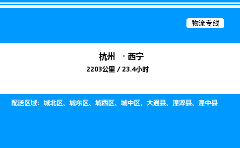 杭州到西宁物流专线-杭州至西宁货运公司