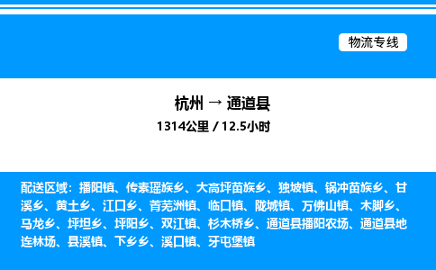 杭州到通道县物流专线-杭州至通道县货运公司