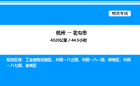 杭州到北屯市物流专线-杭州至北屯市货运公司