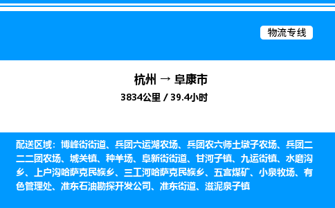 杭州到阜康市物流专线-杭州至阜康市货运公司