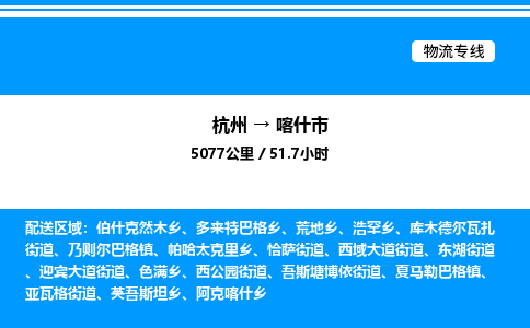 杭州到喀什市物流专线-杭州至喀什市货运公司