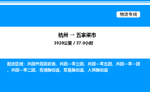 杭州到五家渠市物流专线-杭州至五家渠市货运公司