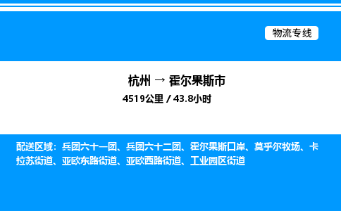 杭州到霍尔果斯市物流专线-杭州至霍尔果斯市货运公司