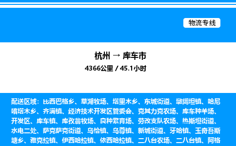 杭州到库车市物流专线-杭州至库车市货运公司