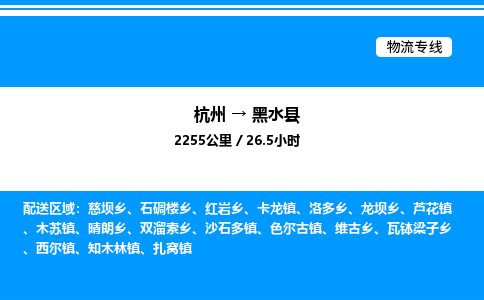 杭州到黑水县物流专线-杭州至黑水县货运公司