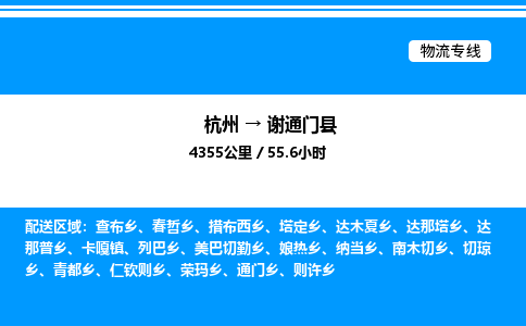 杭州到谢通门县物流专线-杭州至谢通门县货运公司