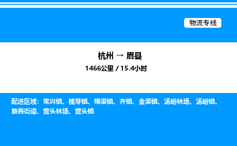 杭州到眉县物流专线-杭州至眉县货运公司