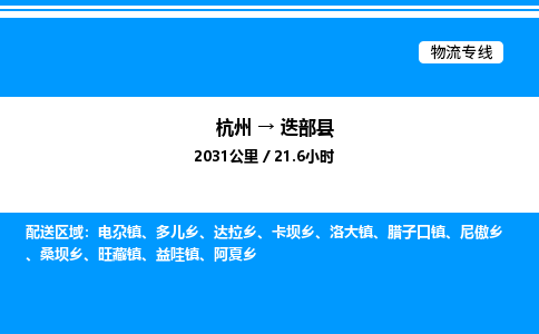 杭州到迭部县物流专线-杭州至迭部县货运公司