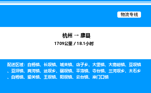 杭州到康县物流专线-杭州至康县货运公司