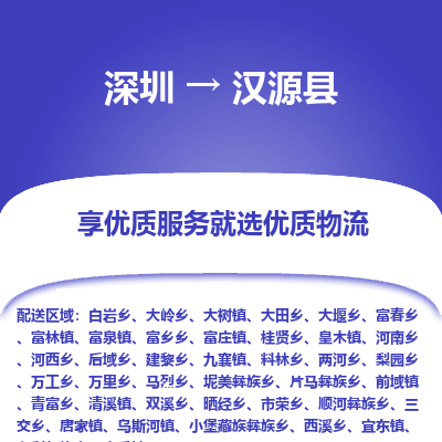 深圳到汉源县货运公司(当天派送）