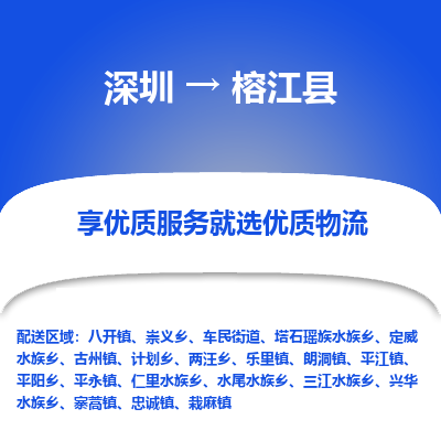 深圳到榕江县物流专线_深圳至榕江县货运公司