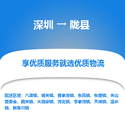 深圳到陇县物流专线