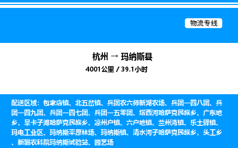 杭州到玛纳斯县物流专线-杭州至玛纳斯县货运公司