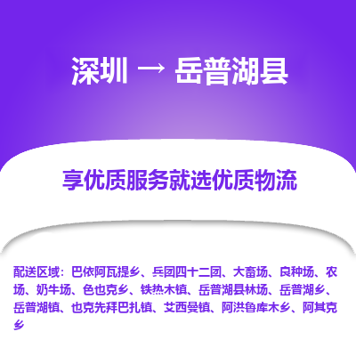 深圳到岳普湖县物流专线