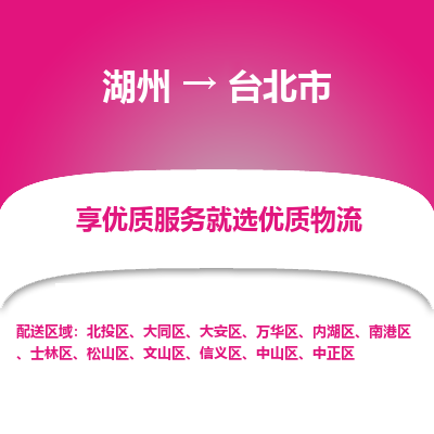 湖州到台北物流专线