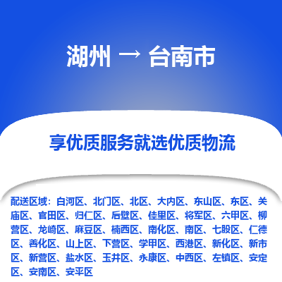 湖州到台南物流专线