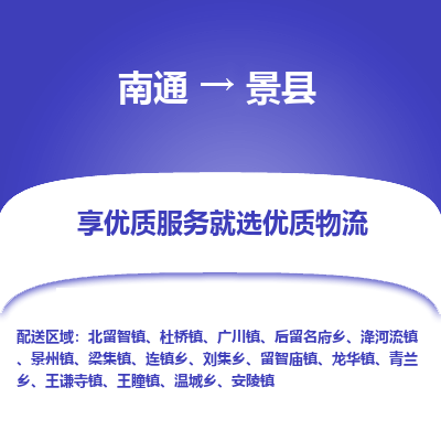 南通到景县物流专线_南通至景县货运公司